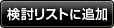 検討リストに追加